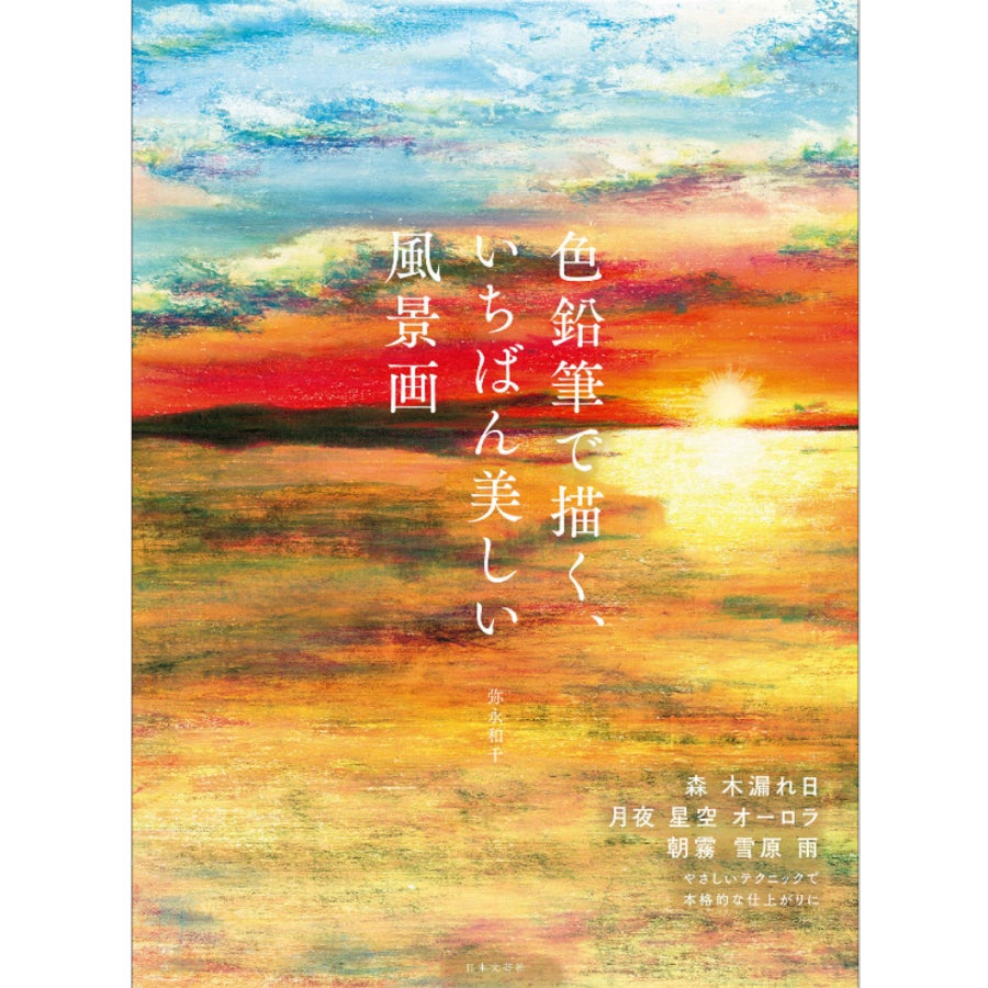 風景画 絵画 色鉛筆 色鉛筆で描く、いちばん美しい風景画 / 弥永 和千【著